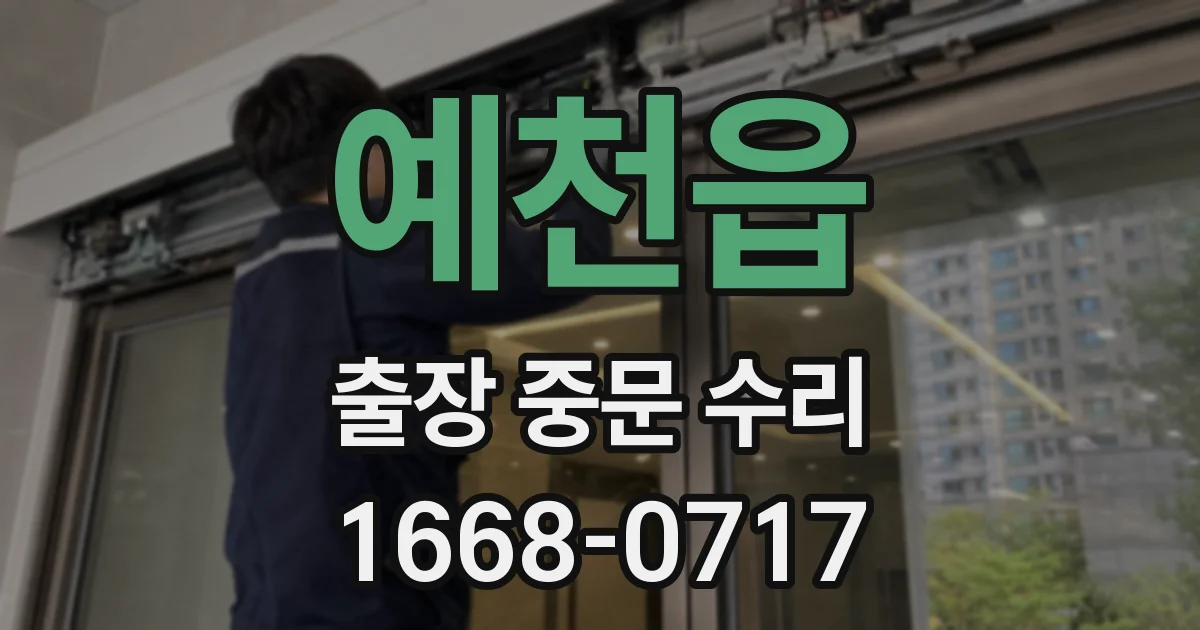 예천읍 출장 중문 수리