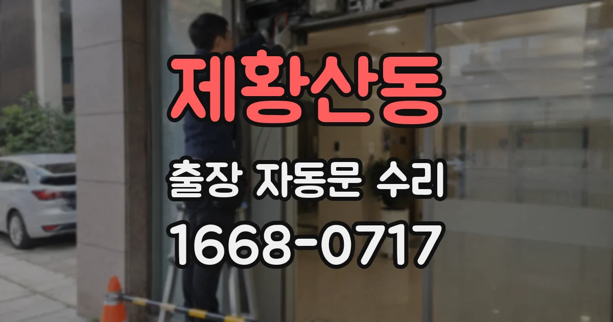 제황산동 출장 자동문 수리