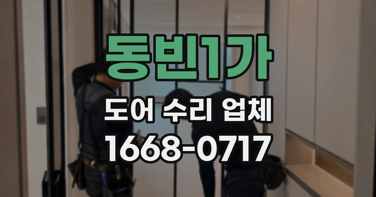 동빈1가 도어 수리 업체