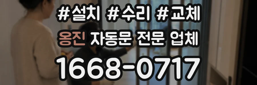 옹진 자동문 전문 업체