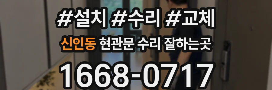 신인동 현관문 수리 잘하는곳