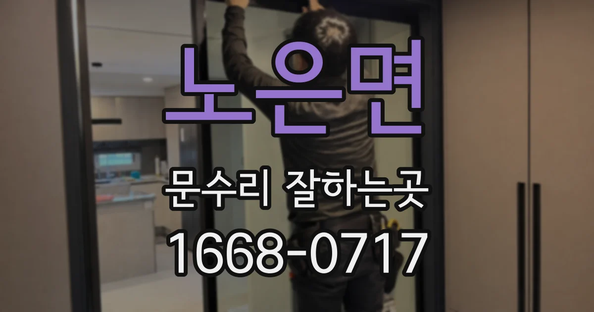 노은면 문수리 잘하는곳