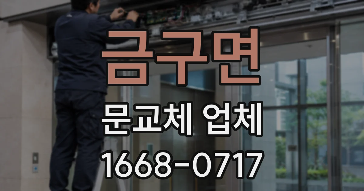 금구면 문교체 업체