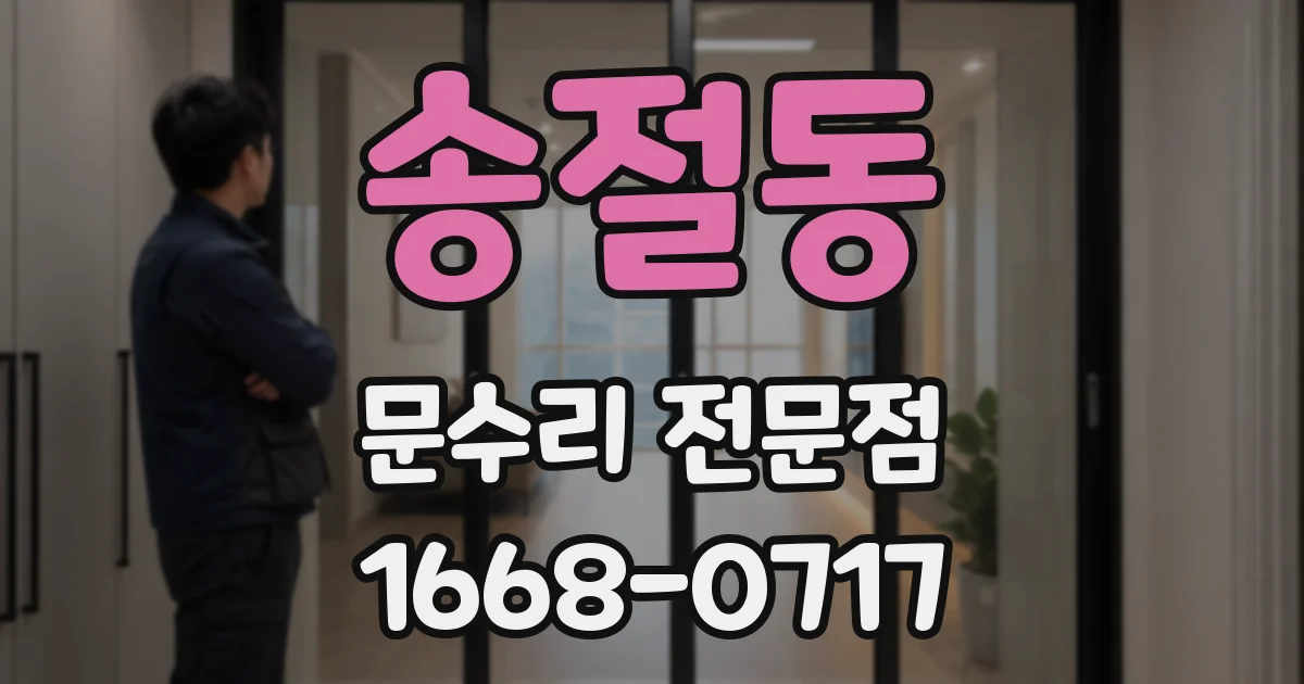 송절동 문수리 전문점