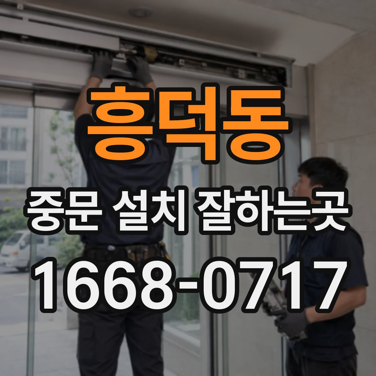 흥덕동 중문 설치 잘하는곳