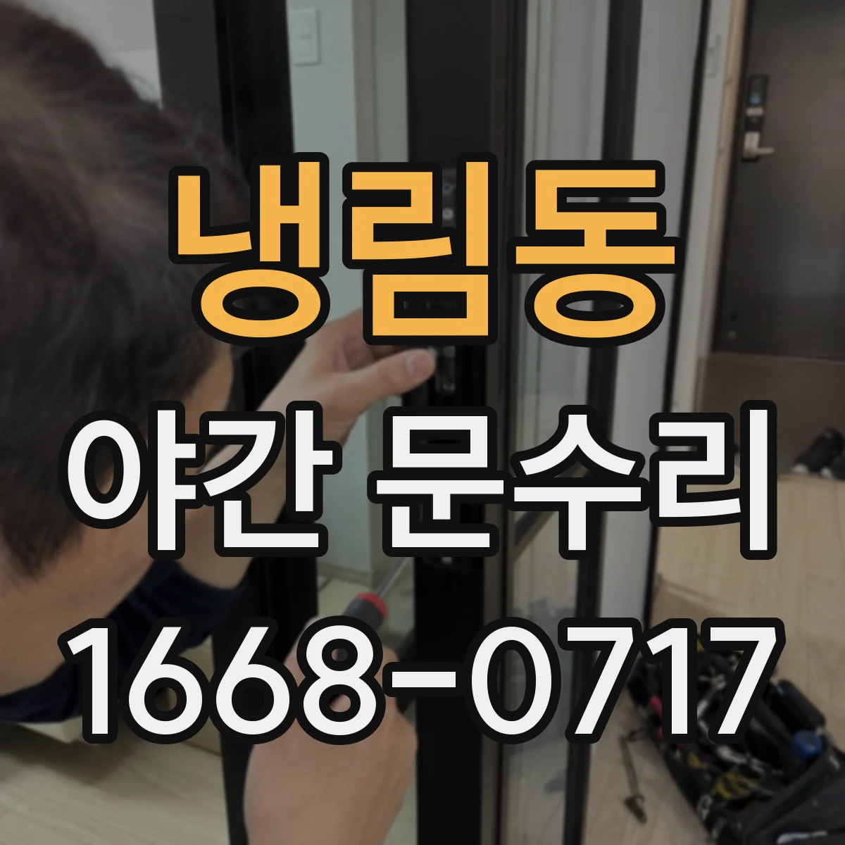 냉림동 야간 문수리