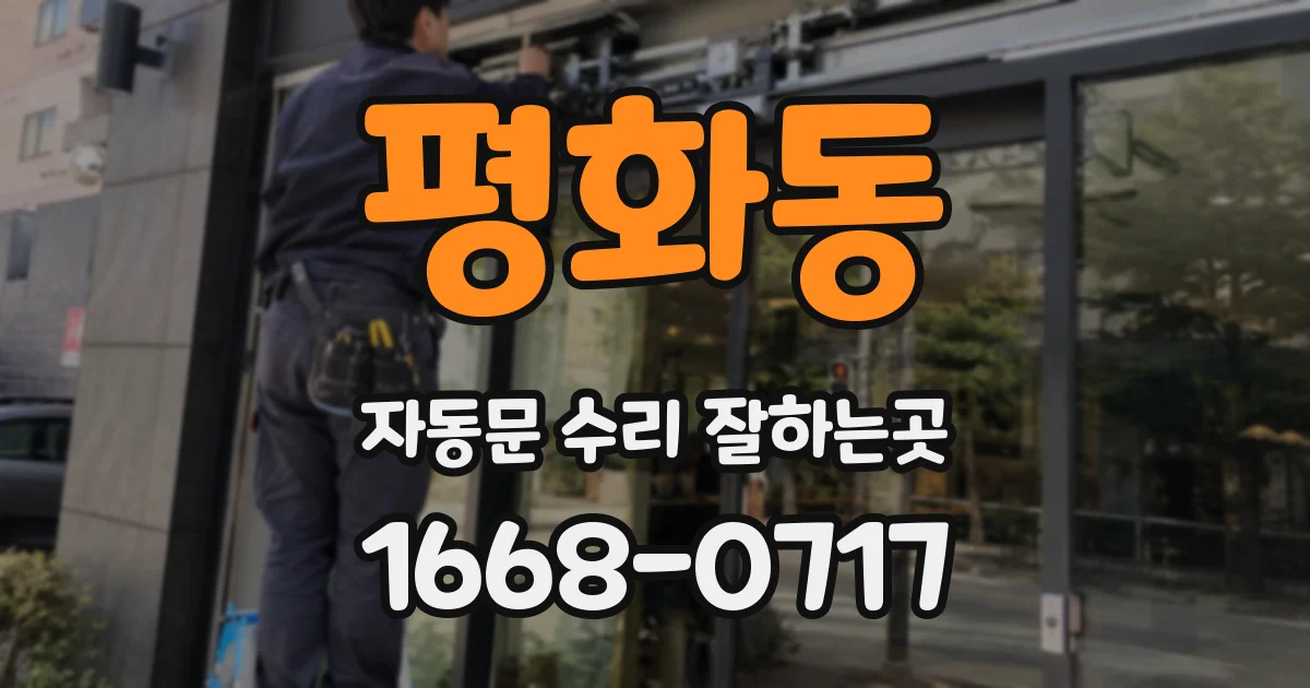 평화동 자동문 수리 잘하는곳