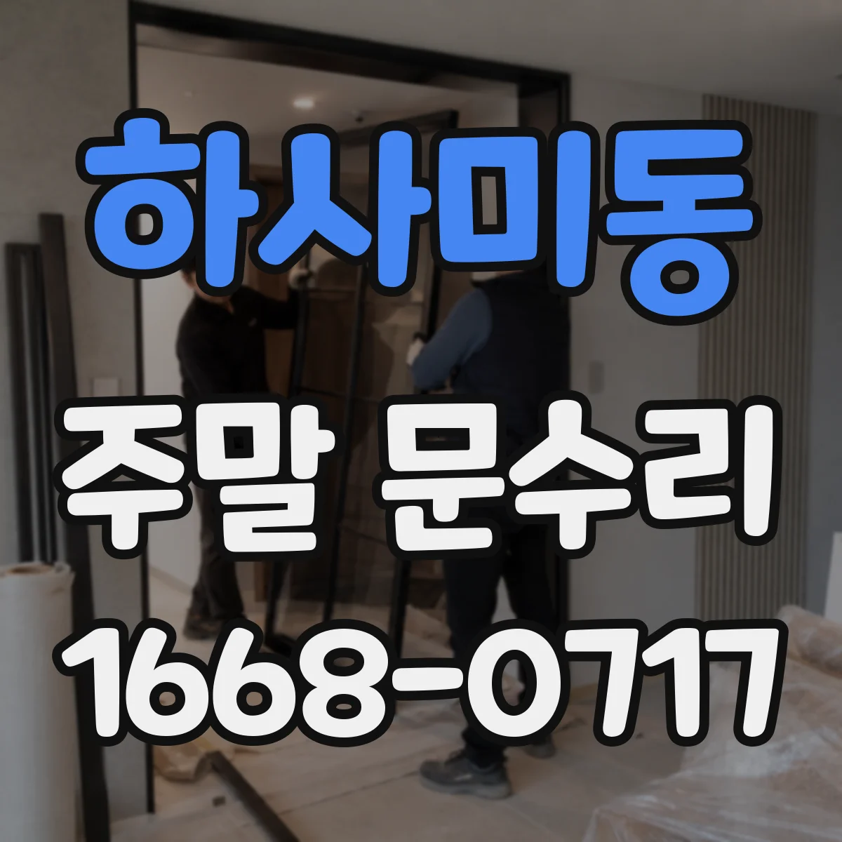 하사미동 주말 문수리