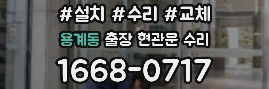 용계동 출장 현관문 수리