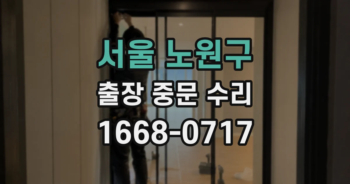 서울 노원구 출장 중문 수리