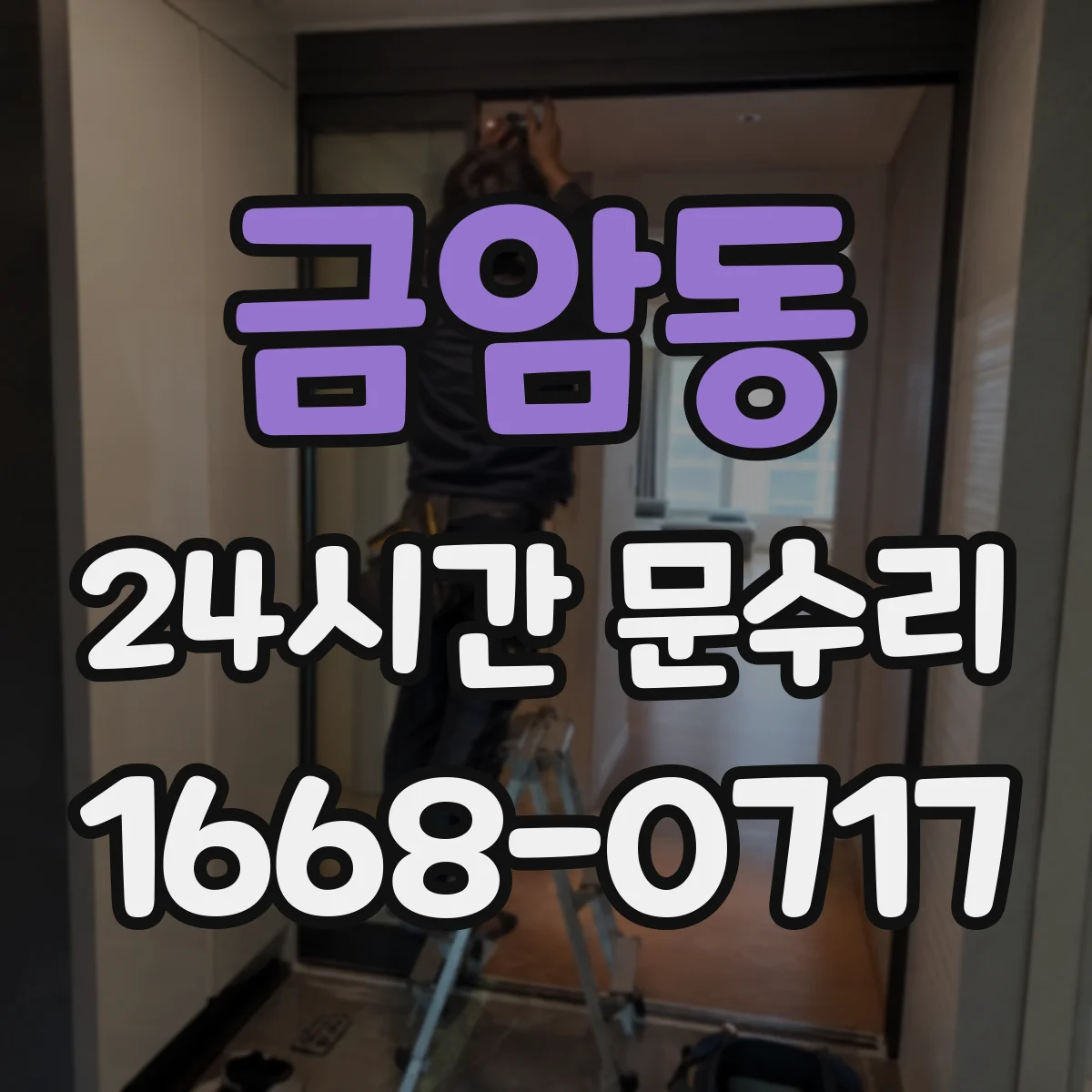금암동 24시간 문수리 도어 클로저 작동 불량 문 닫힘 멈춤 해결