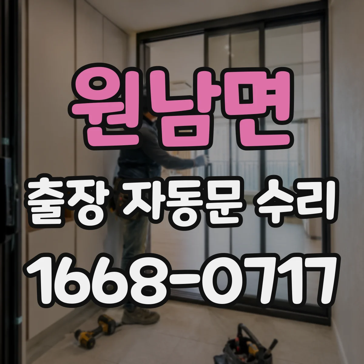원남면 출장 자동문 수리