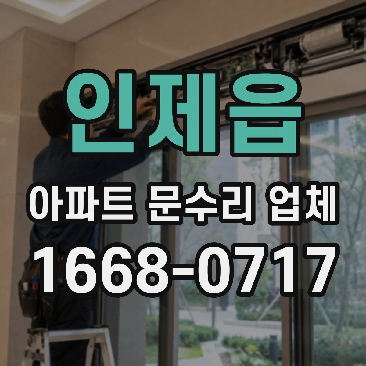 인제읍 아파트 문수리 업체