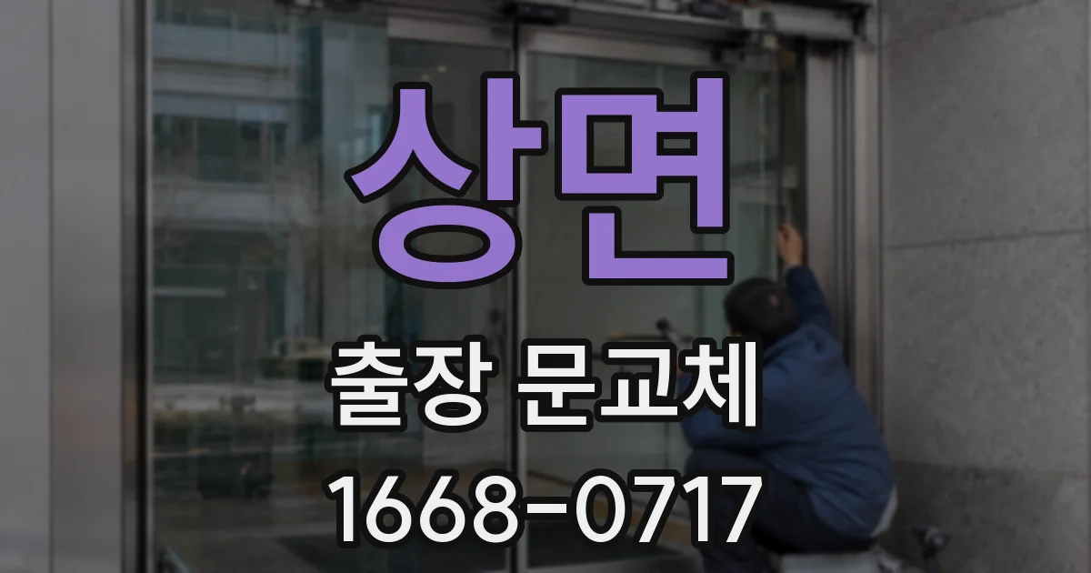 상면 출장 문교체