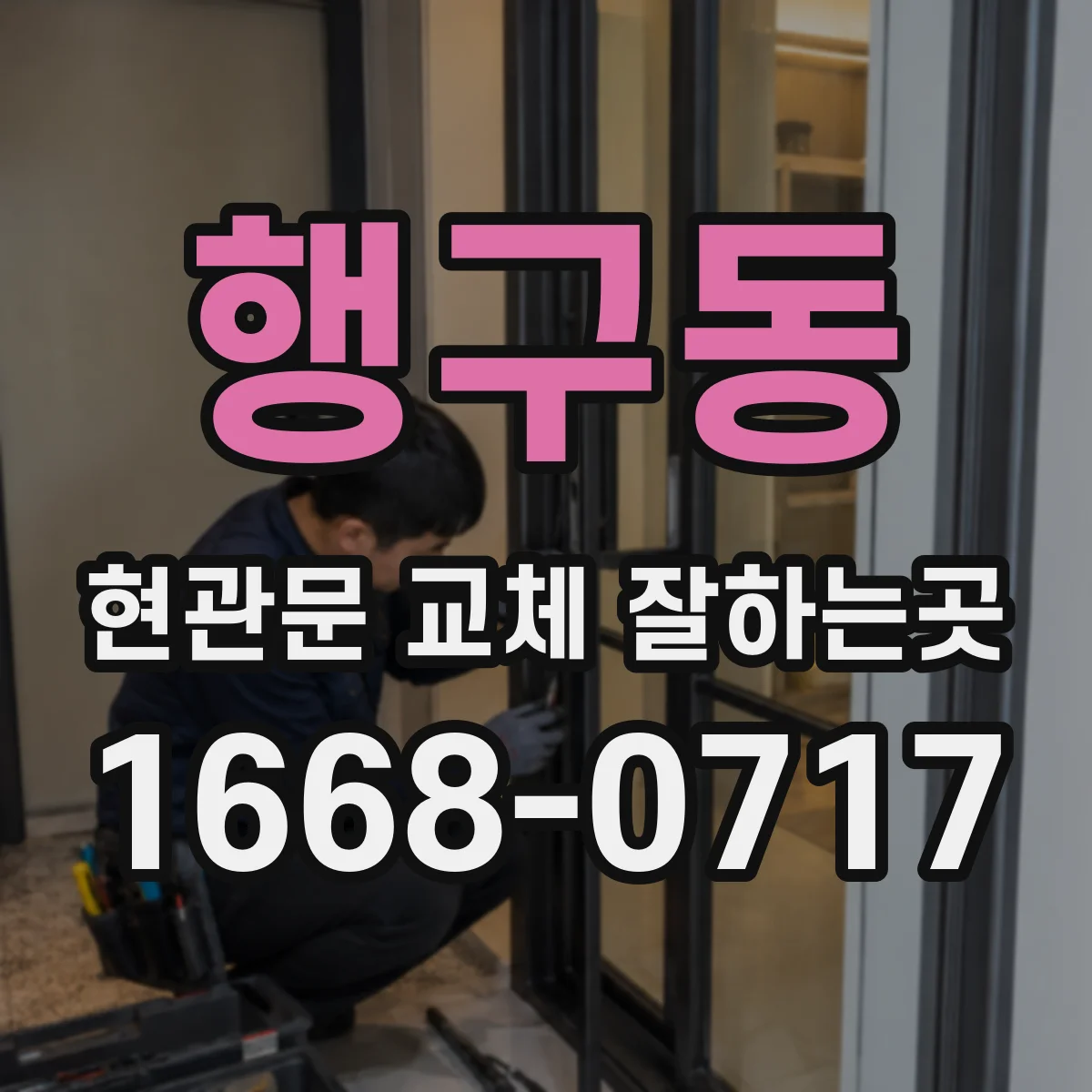 행구동 현관문 교체 잘하는곳