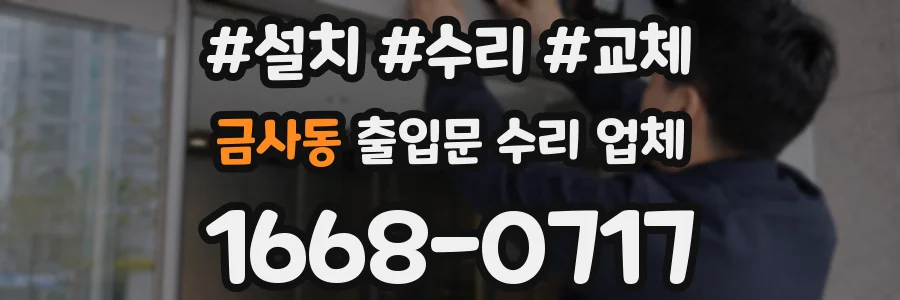 금사동 출입문 수리 업체