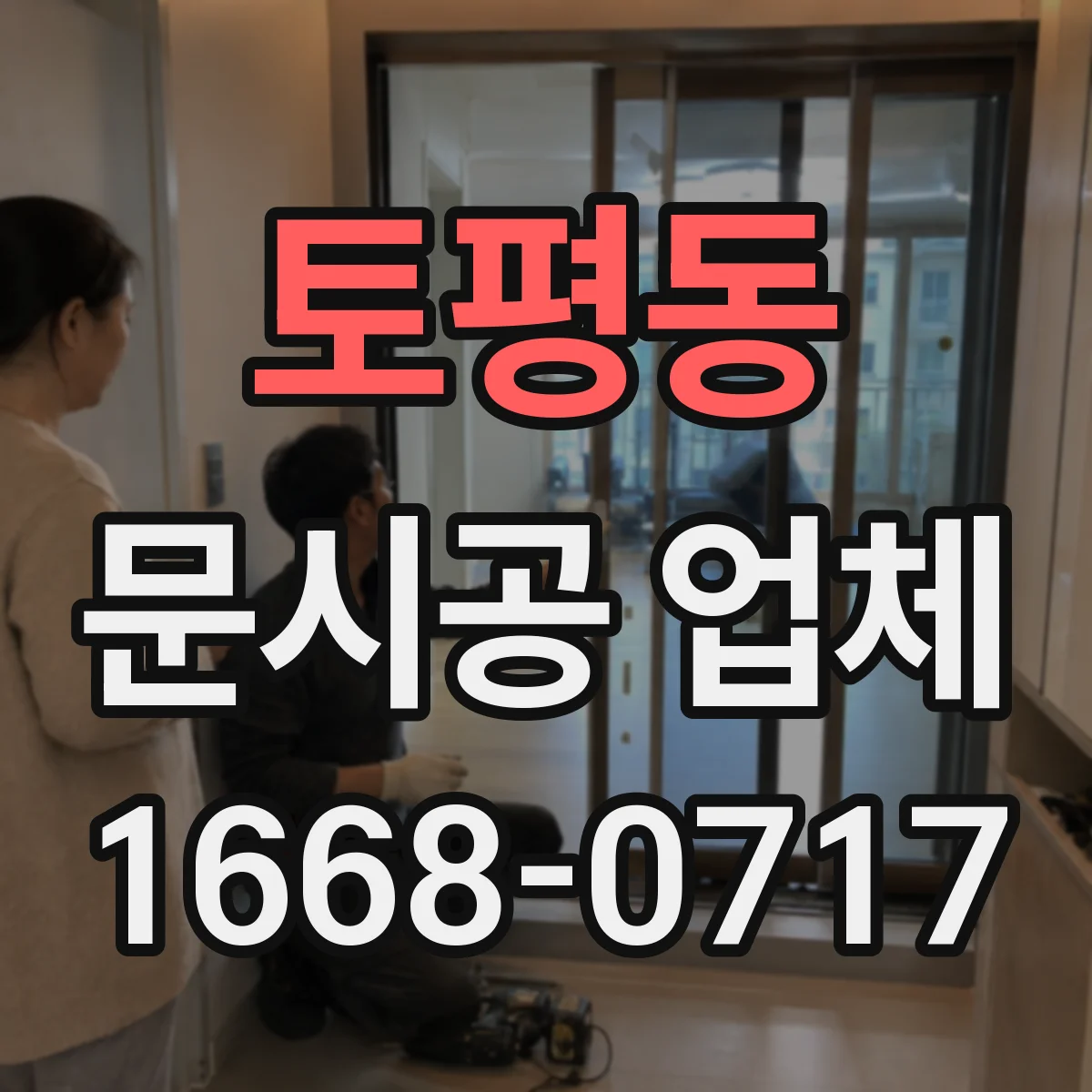 토평동 문시공 업체