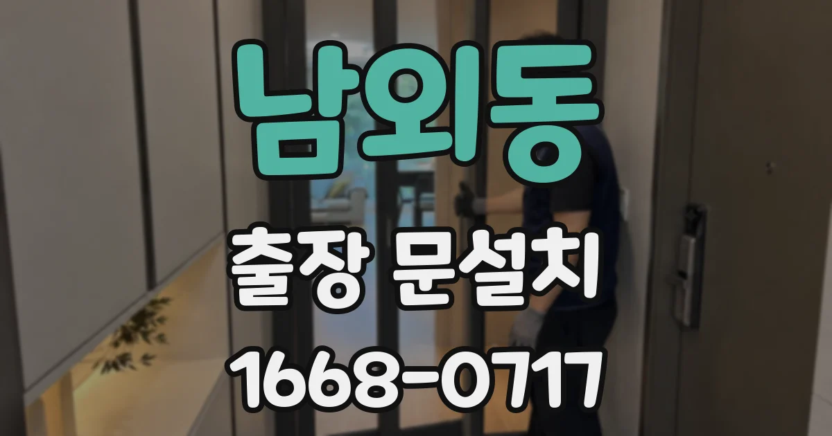 남외동 출장 문설치