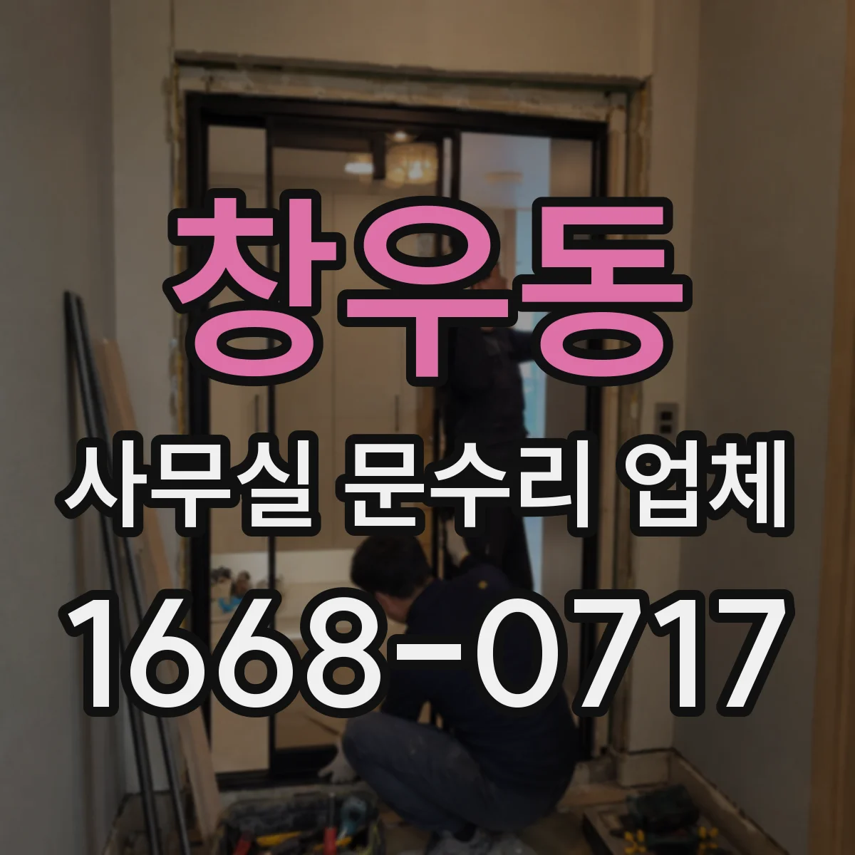 창우동 사무실 문수리 업체
