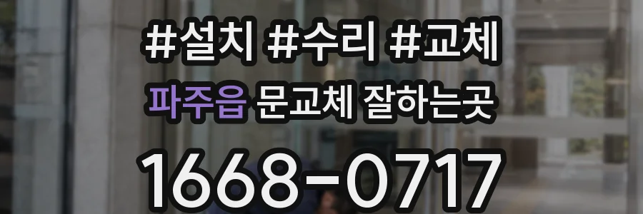 파주읍 문교체 잘하는곳