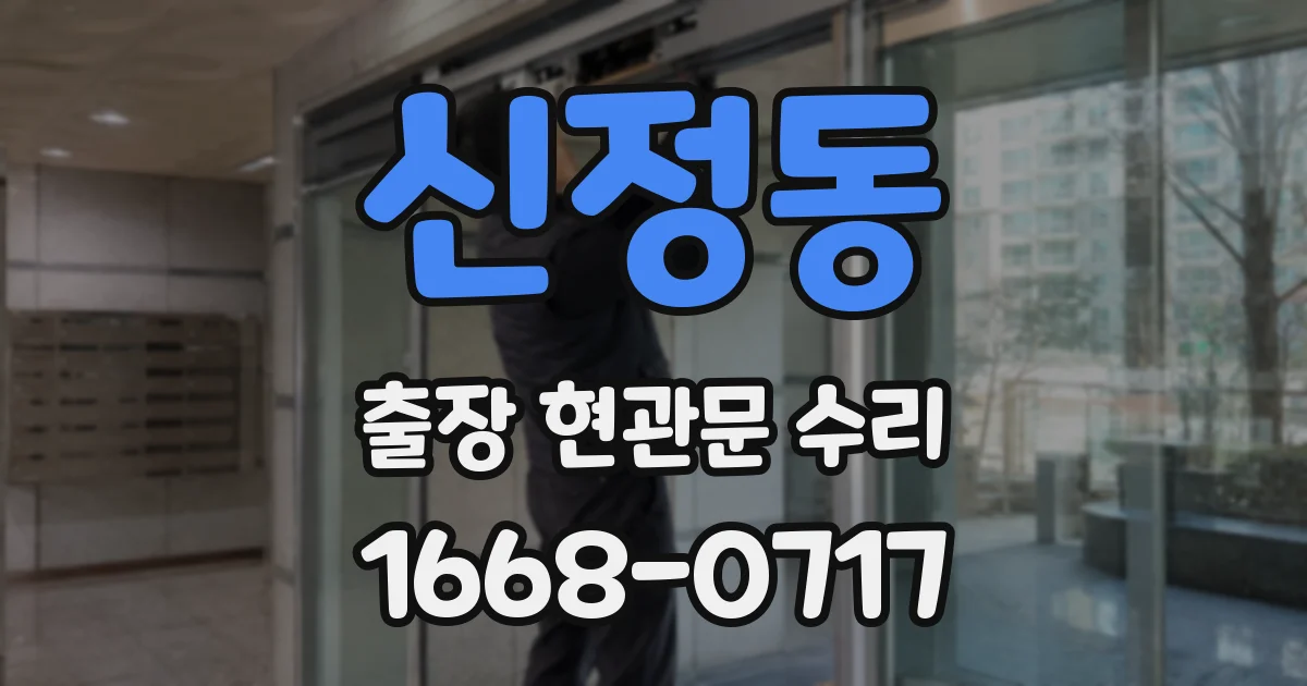 신정동 출장 현관문 수리