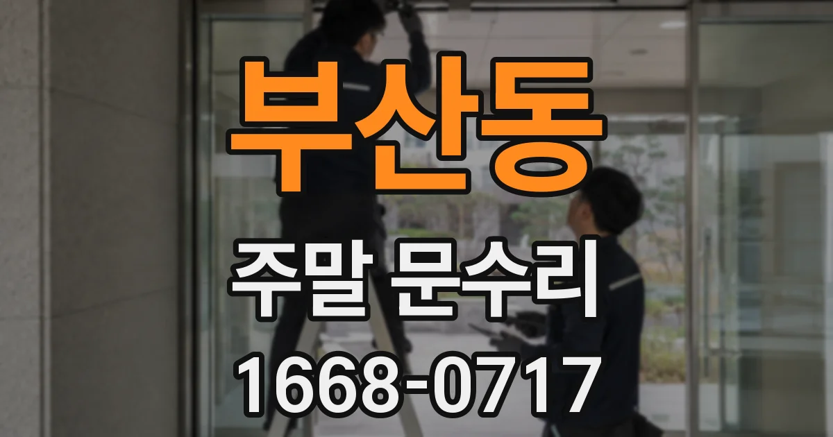 부산동 주말 문수리