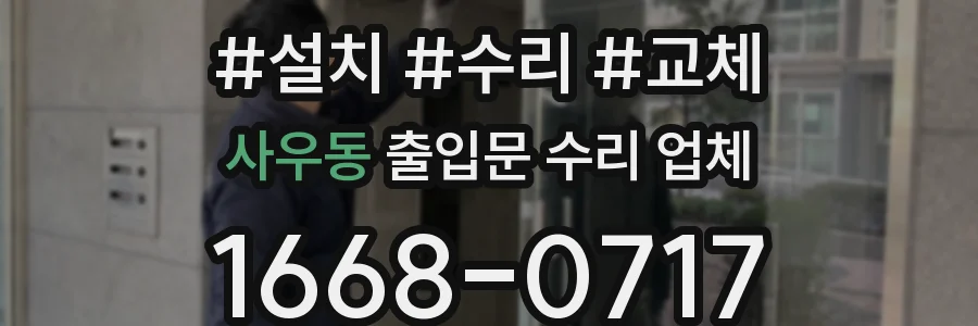 사우동 출입문 수리 업체