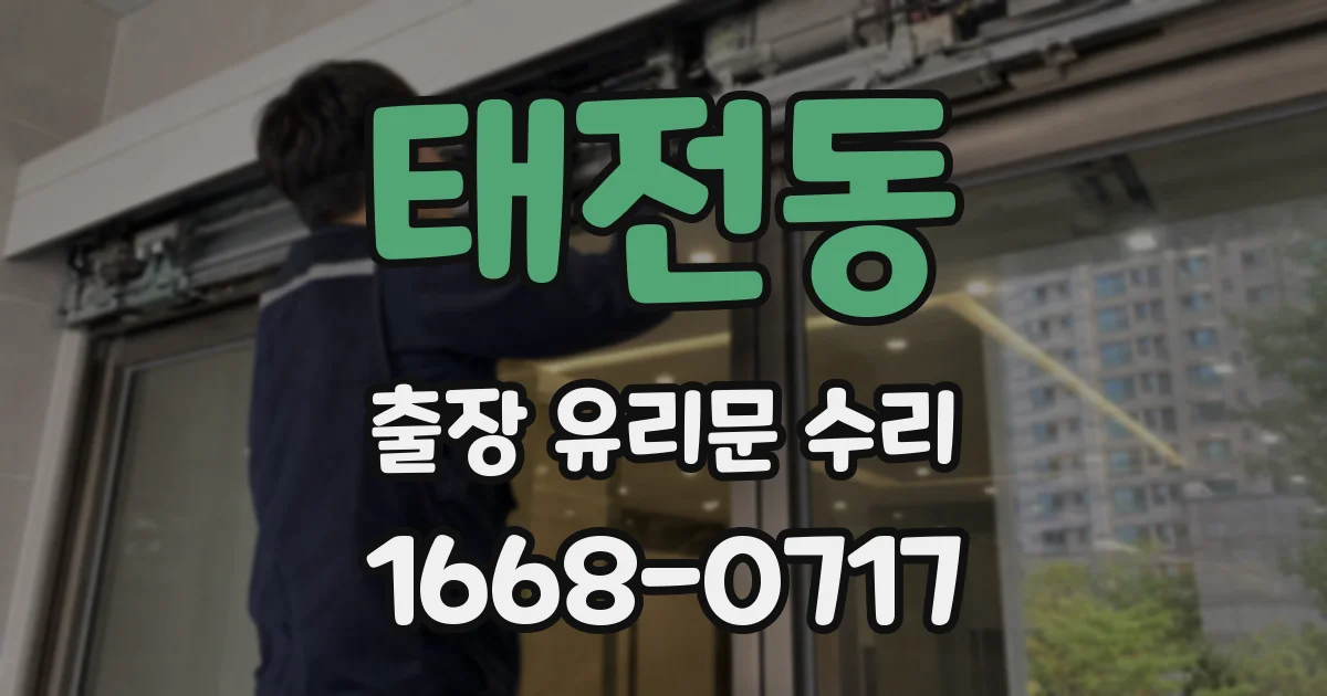 태전동 출장 유리문 수리