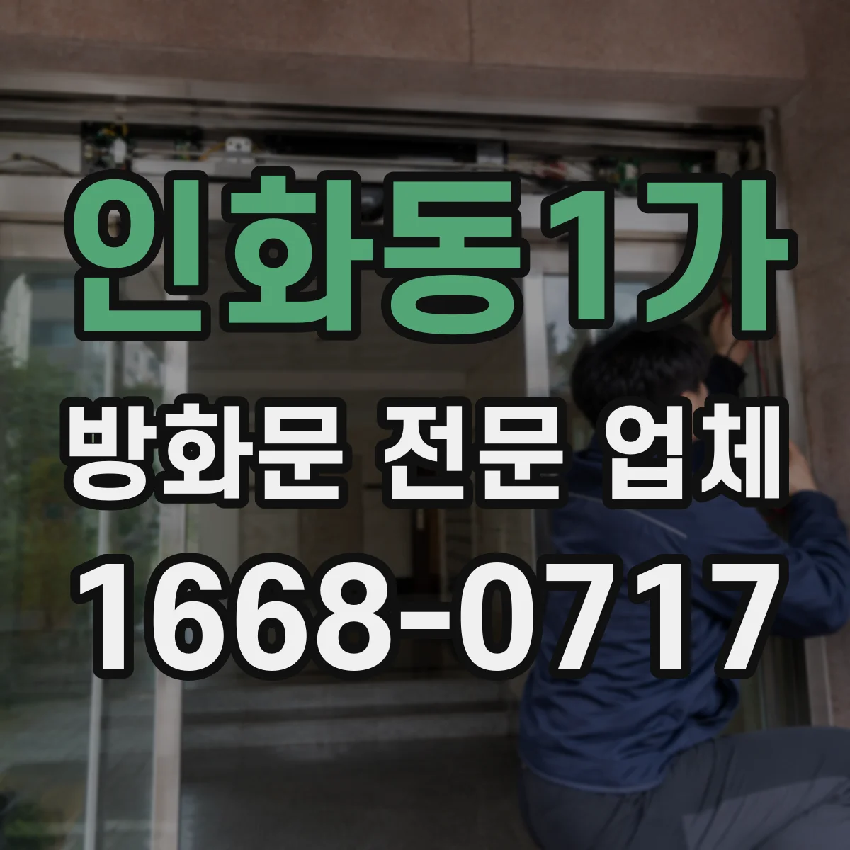 인화동1가 방화문 전문 업체