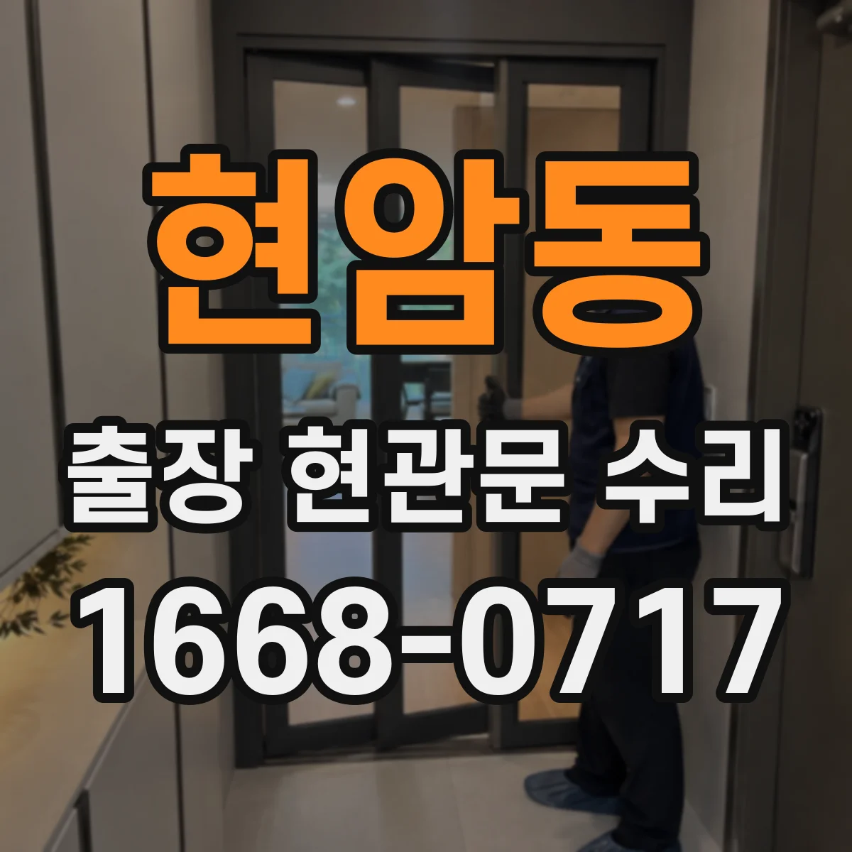 현암동 출장 현관문 수리 고객 상주 상황에서 빠르게 점검하는 과정