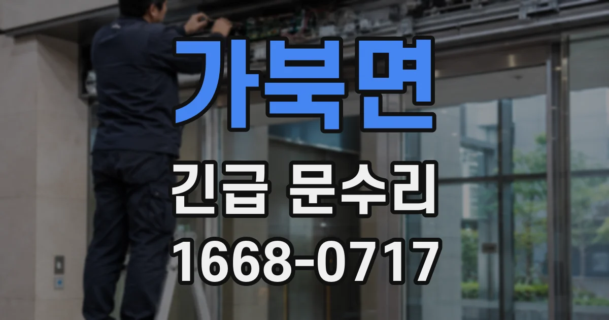 가북면 긴급 문수리