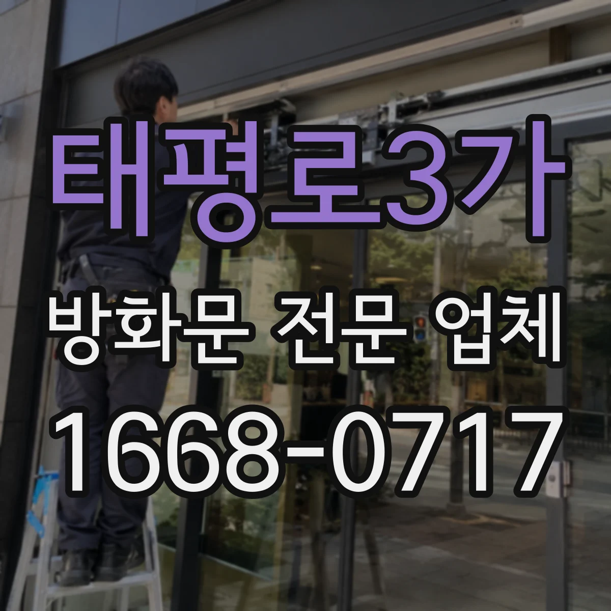 태평로3가 방화문 전문 업체