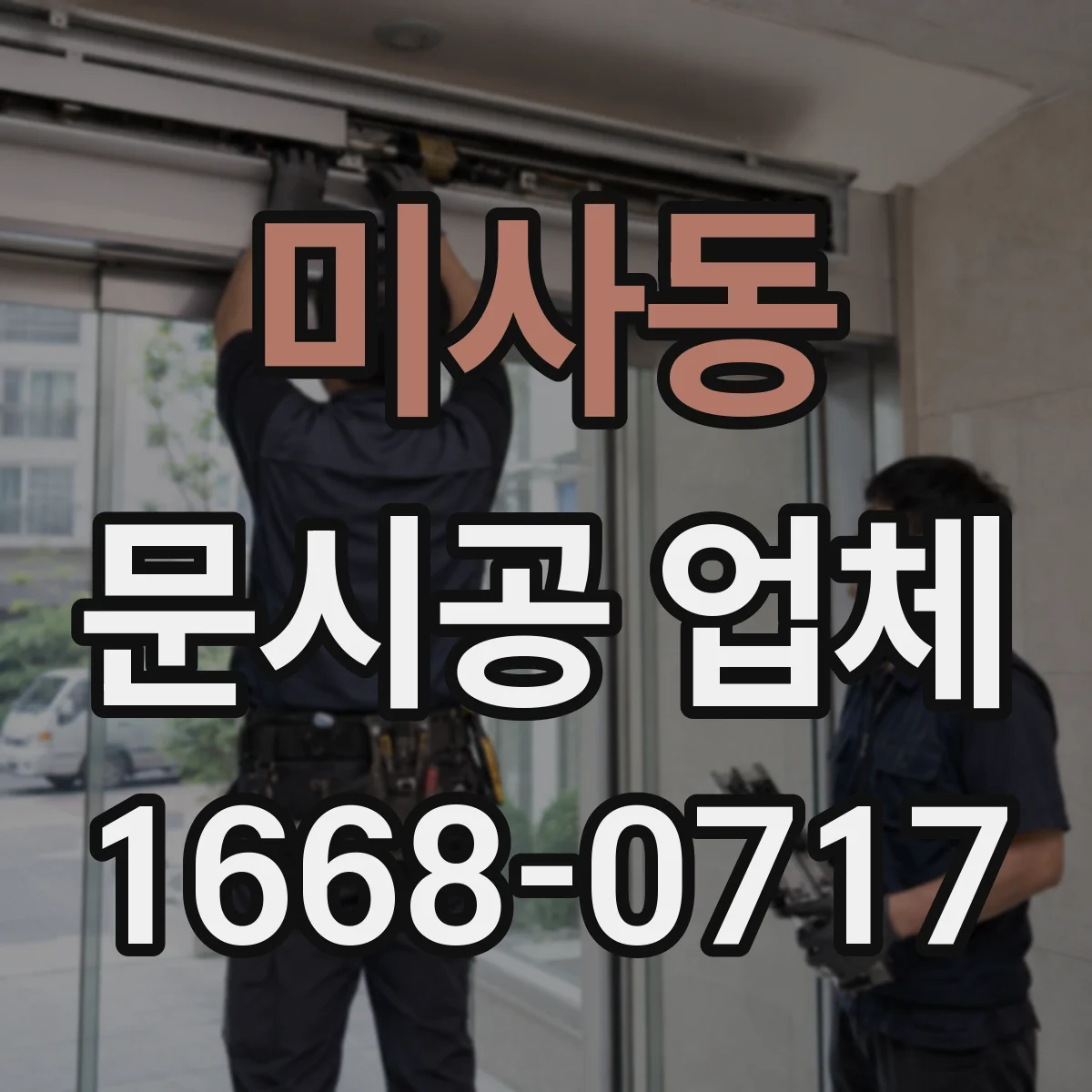 미사동 문시공 업체