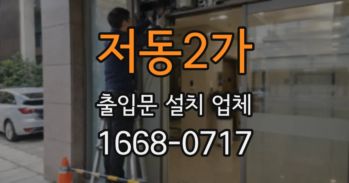 저동2가 출입문 설치 업체