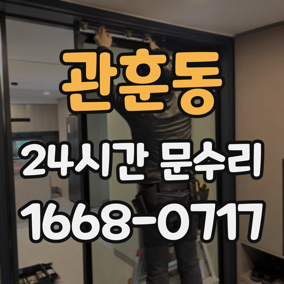 관훈동 24시간 문수리