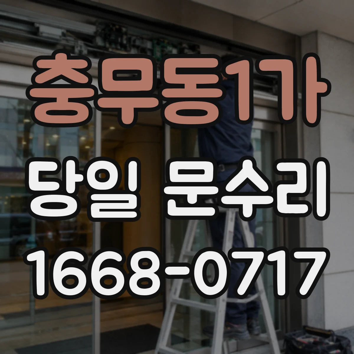 충무동1가 당일 문수리