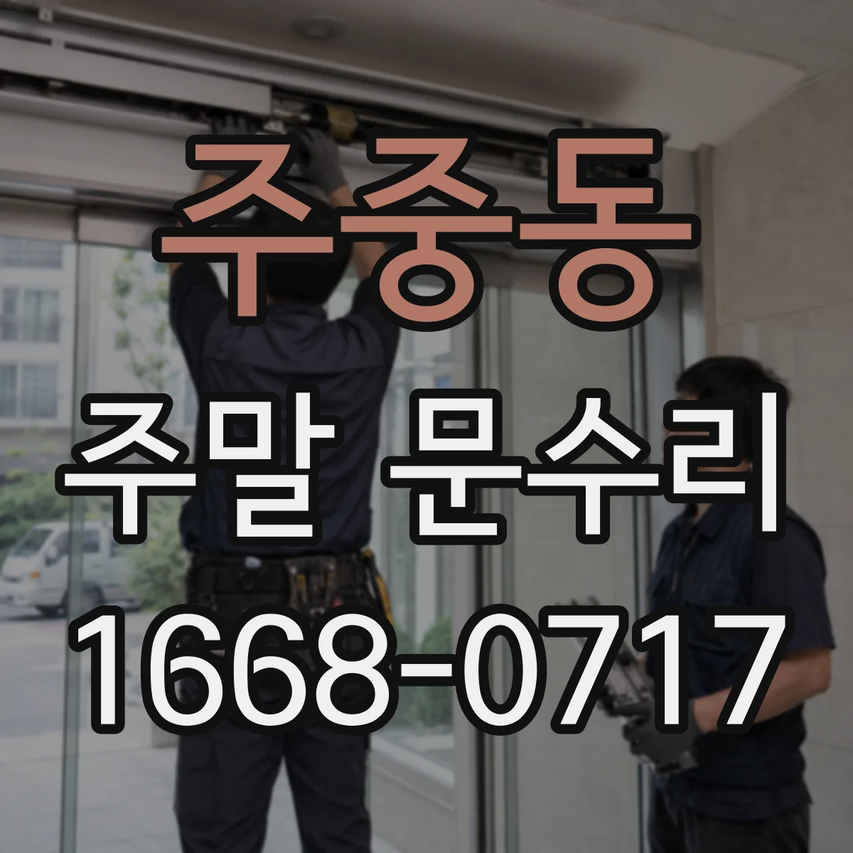 주중동 주말 문수리