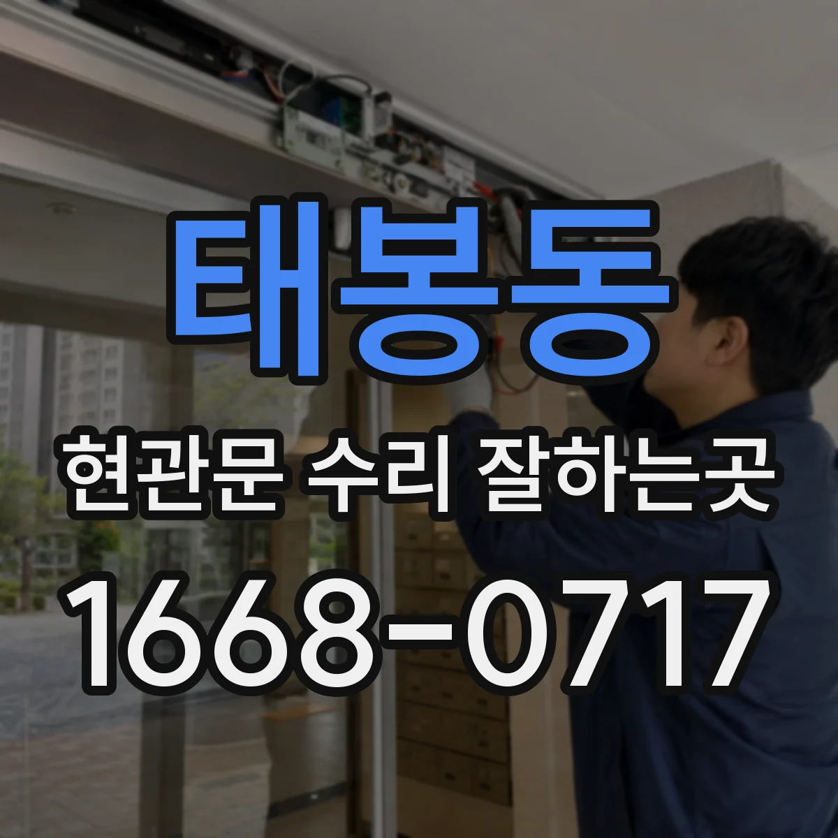 태봉동 현관문 수리 잘하는곳