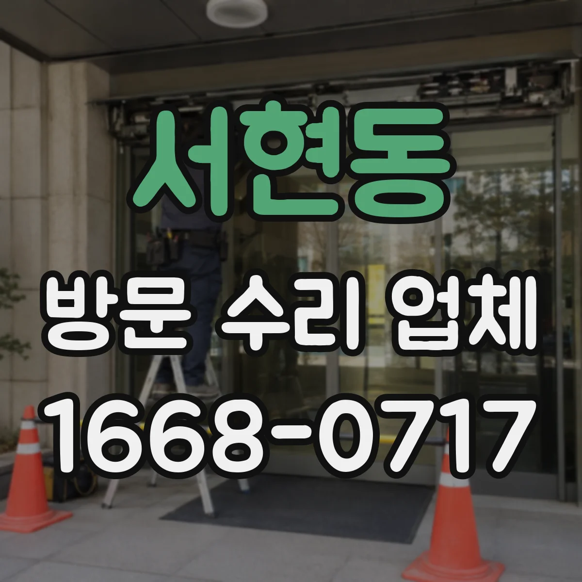 서현동 방문 수리 업체
