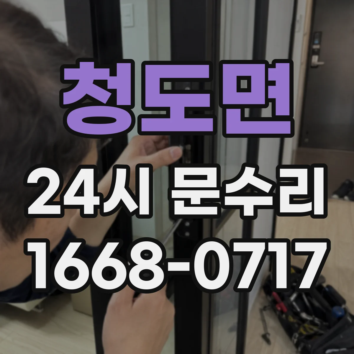 청도면 24시 문수리