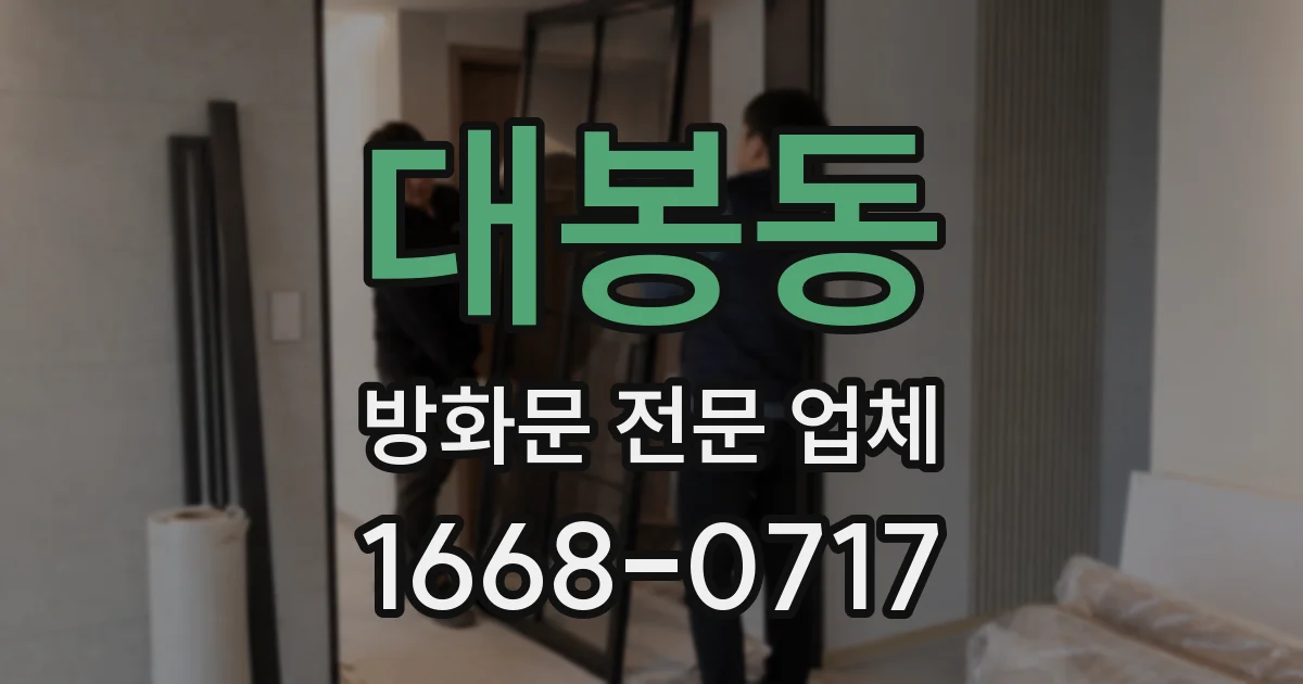 대봉동 방화문 전문 업체