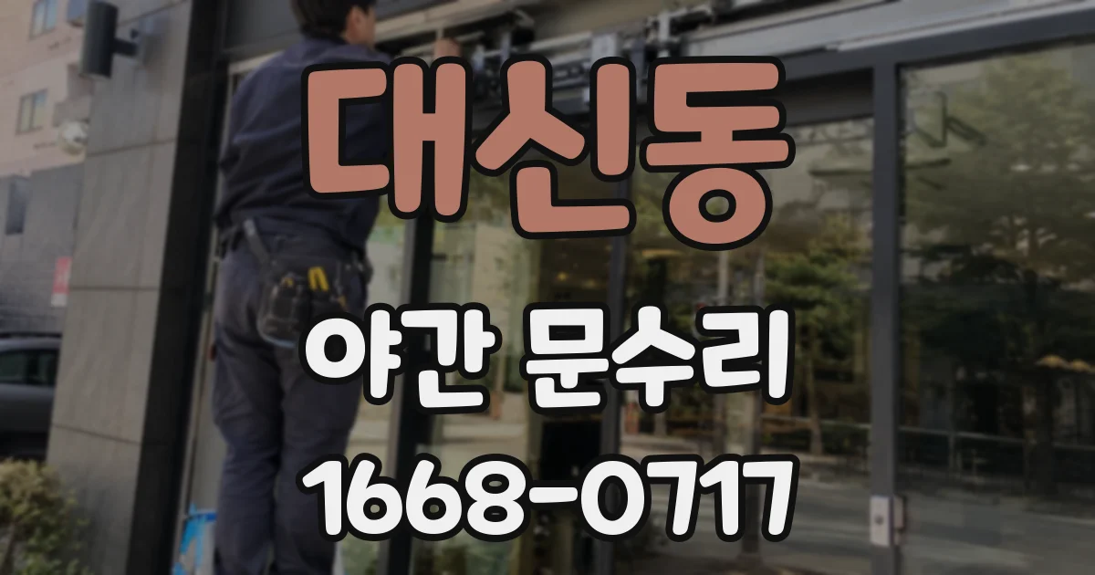 대신동 야간 문수리