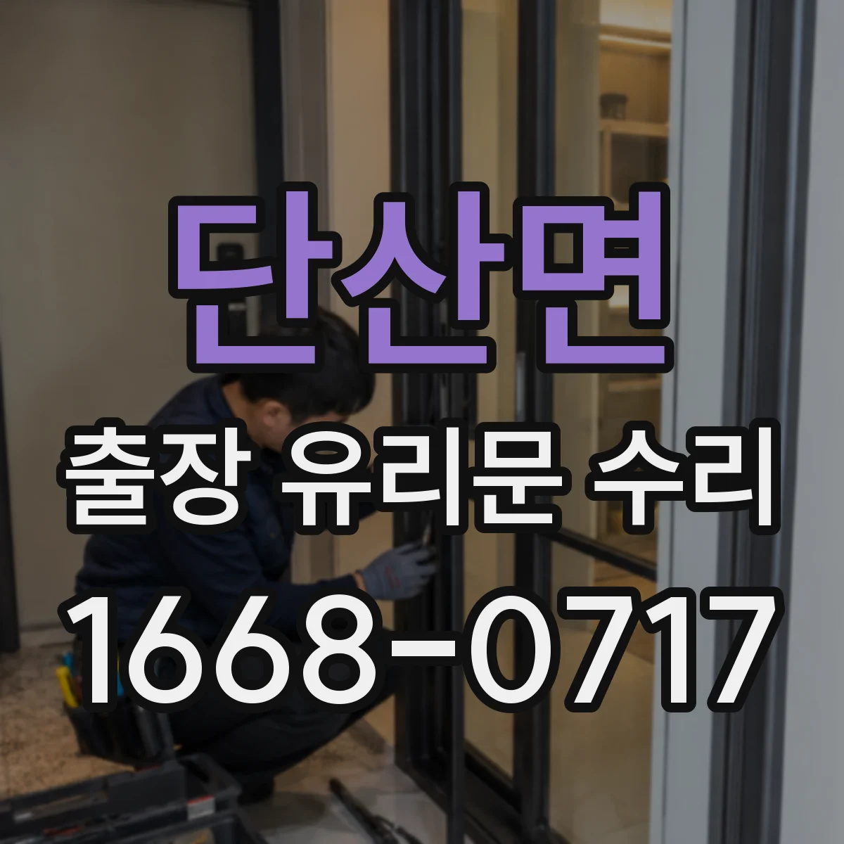 단산면 출장 유리문 수리