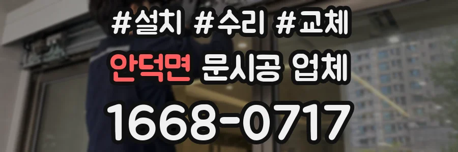 안덕면 문시공 업체
