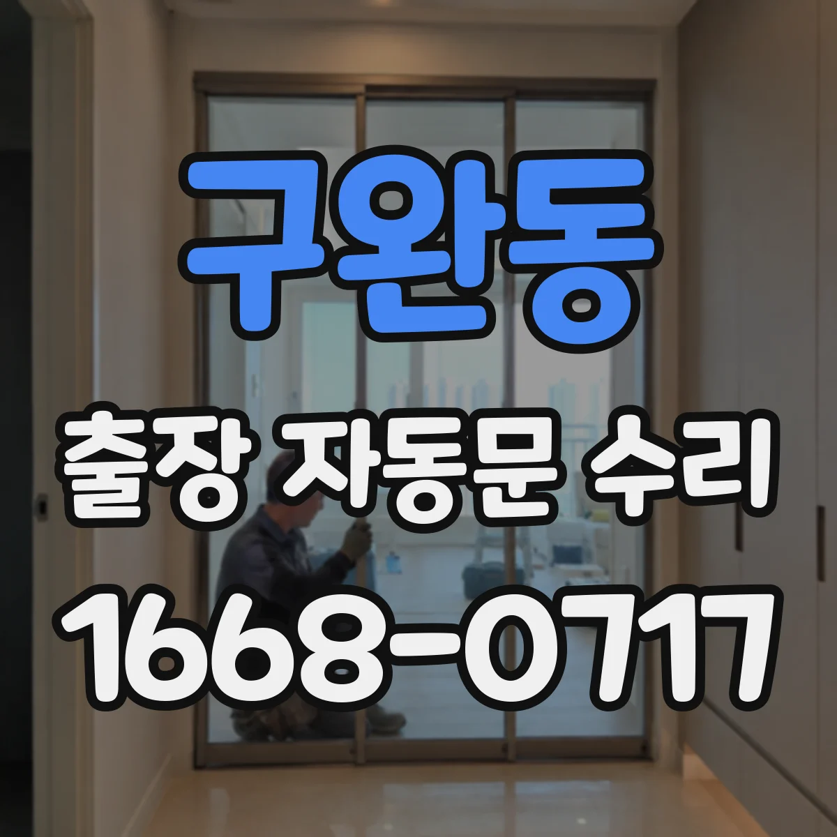 구완동 출장 자동문 수리