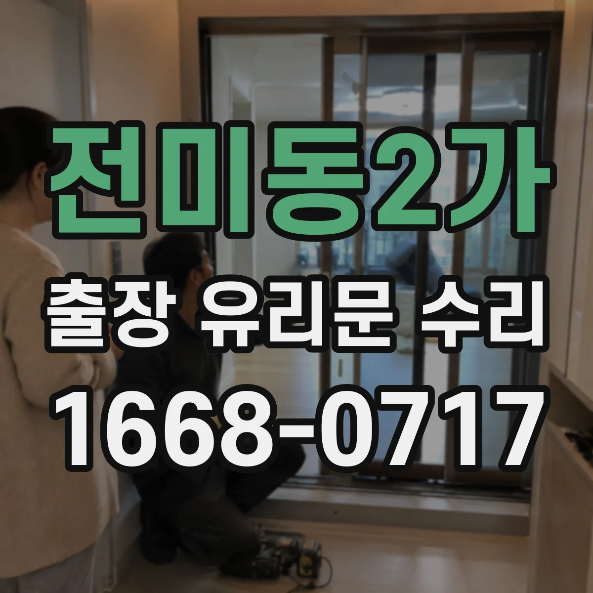 전미동2가 출장 유리문 수리