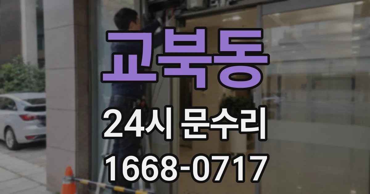 교북동 24시 문수리