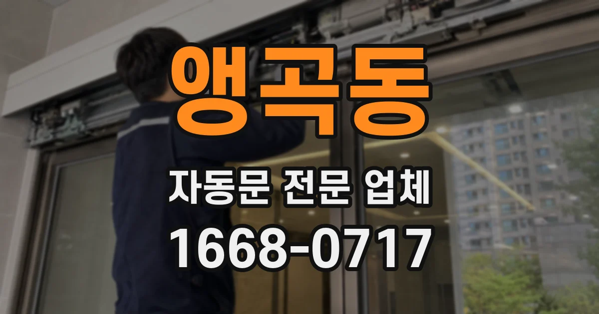 앵곡동 자동문 전문 업체