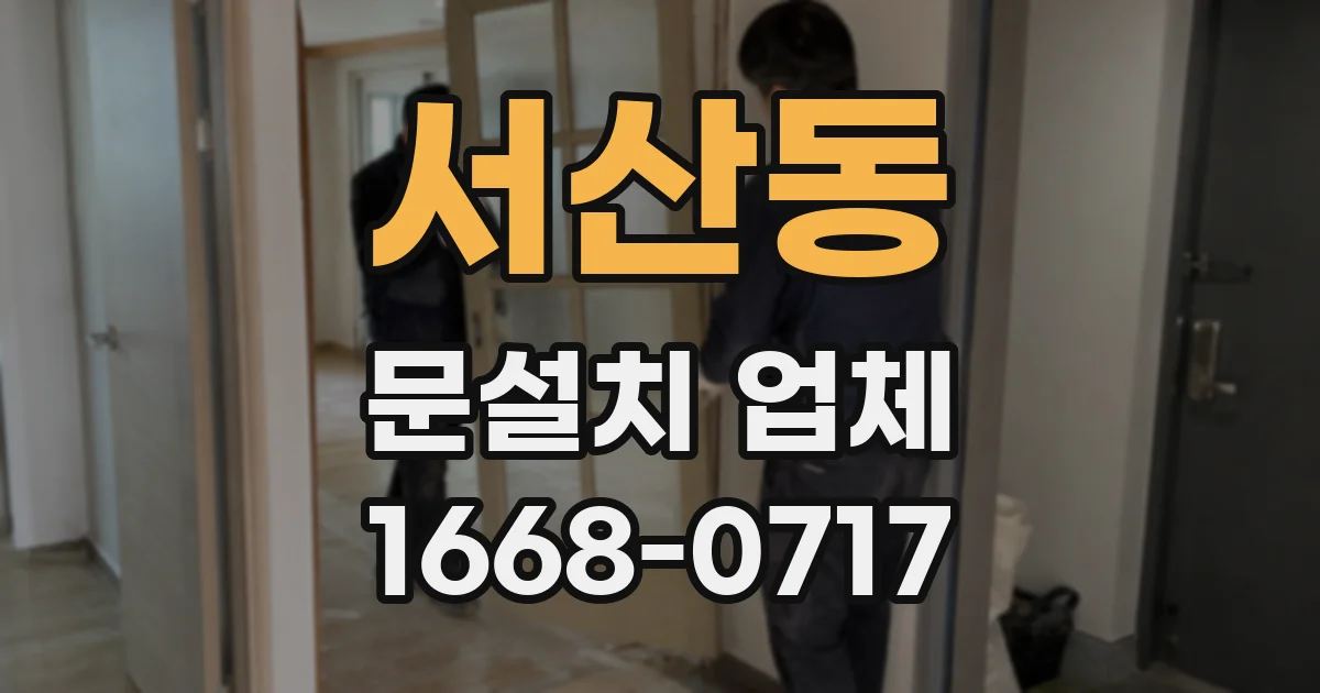 서산동 문설치 업체