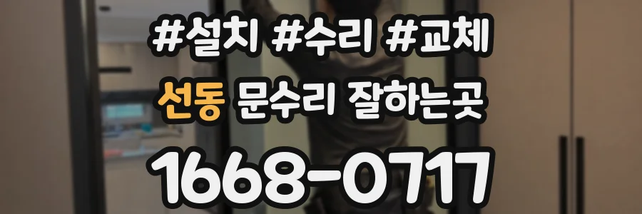 선동 문수리 잘하는곳